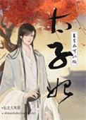 直男不可以做太子妃!熊春免费阅读