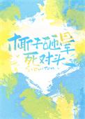 椰子砸伤人