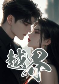 越界叔嫂1v2免费阅读