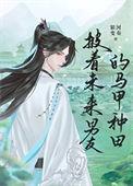 披着未来男友的马甲种田作者 银河变奏