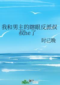 我和男主的瞎眼反派叔叔he了最新章节列表