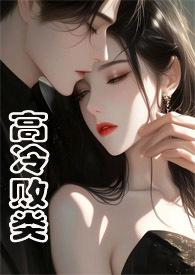 高冷范儿全文在线阅读