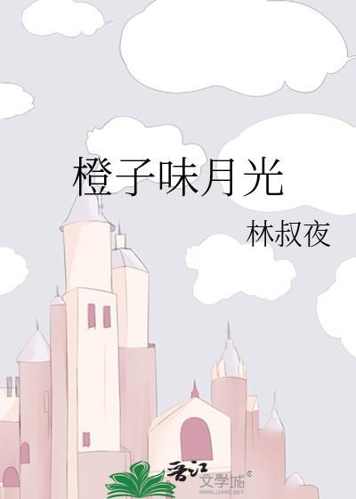 橙月光的作用与功效
