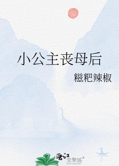 小公主女主