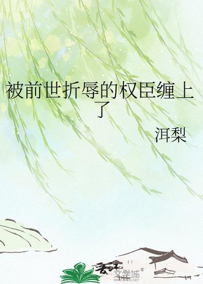 前世被所爱之人陷害