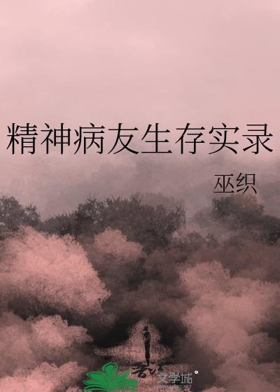 精神病小伙子