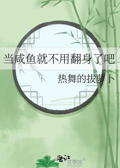 当咸鱼的人