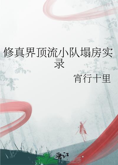 修真流是什么意思