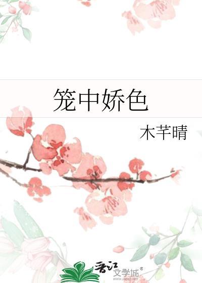 笼中娇色by阿鱼结局百度