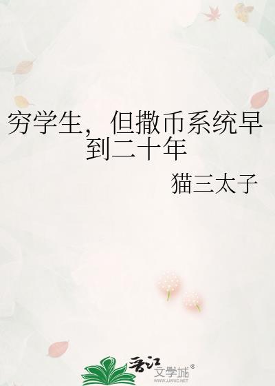 穷学生但撒币系统早到20年