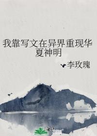 我靠写文在异界重现华夏神明主受
