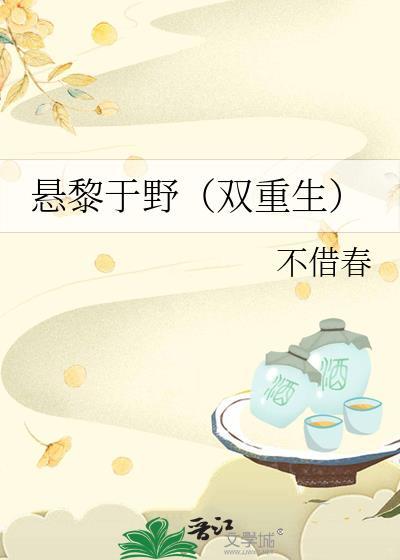 悬黎于野双重生全文免费阅读