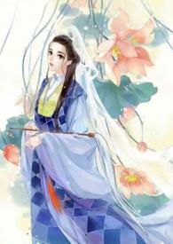 素女古言1v1古言全文阅读