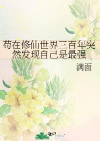苟在修仙世界三百年突然发现自己是最强 TXT