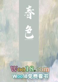 春色无边by谜骨生香笔趣阁