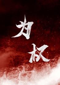 为权(强取豪夺1V1)反派角色在哪里可以看