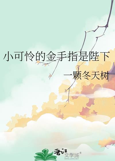 小可怜手握爽文剧本晋江