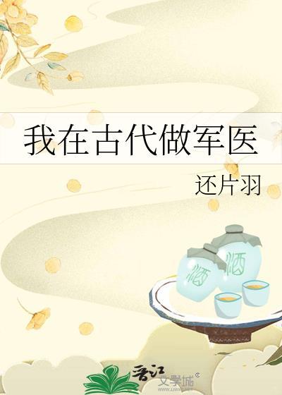 我在古代做军医百度