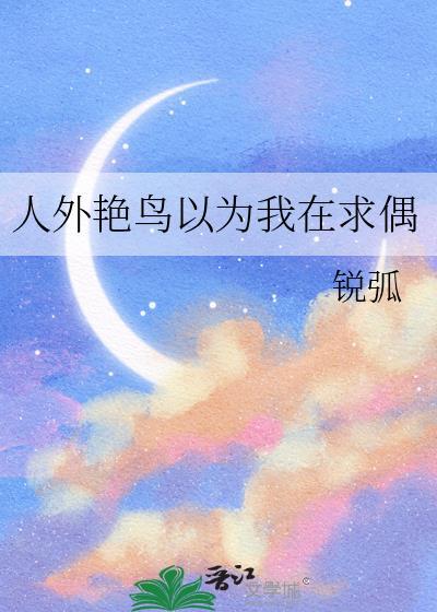 人外艳鸟以为我在求偶免费阅读男主形象图