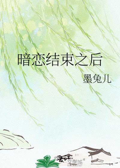 暗恋结束后霸气的句子