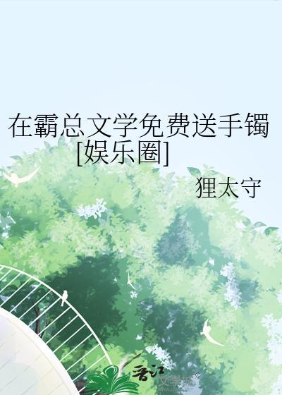 在霸总文学里当工具人特助txt