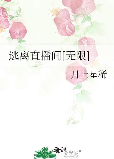逃脱游戏直播中漫画