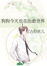 狗狗今天也在治愈世界!晋江