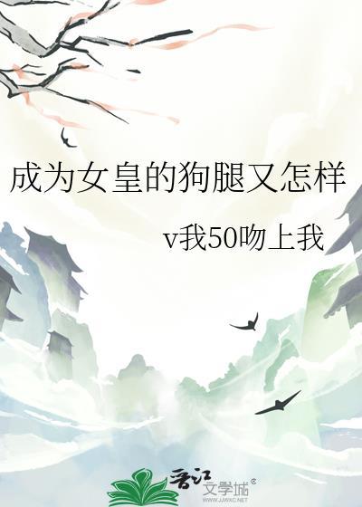 变成女王的狗