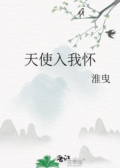 天使坠入人间
