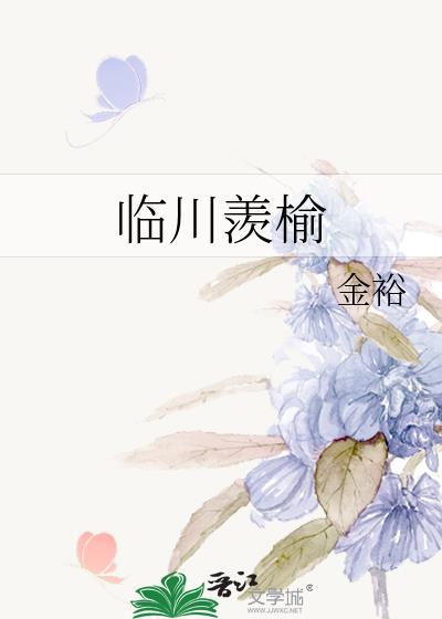 临川羡榆by金裕百度