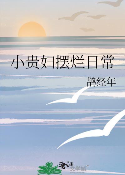 小贵妇摆烂日常txt免费阅读全文