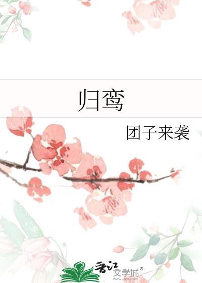 归鸾最新路透