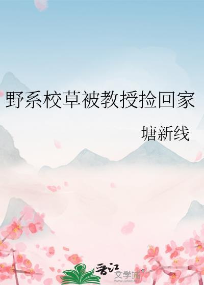 野生校草的团宠