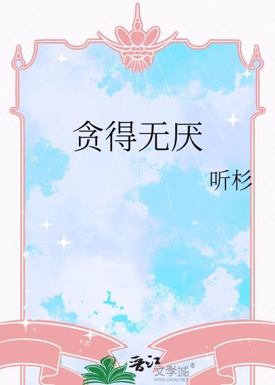 贪得无厌俗语替换