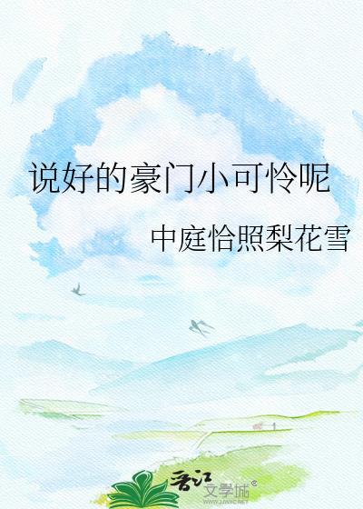 说好的豪门小可怜呢by简介