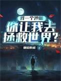 你让我去拯救世界