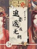 重生陛下追妻