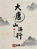 大唐山海行圈吉