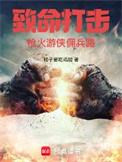 致命打击枪火游侠佣兵路耗子爱吃鸡
