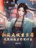 我和前夫重生了全文免费阅读