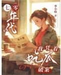 我凭着吃瓜破案类别穿越作者 季小痞