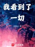我看到了一切百度百科