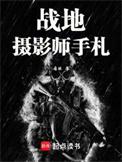 战地摄影师手札燃文