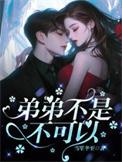 弟弟不可以tx