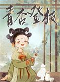 青杏 诗