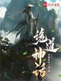 诡道神话免费全文阅读