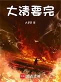 大清要完TXT奇书网