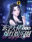 玄学大佬靠直播爆红娱乐圈秦筝姜尧的