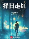 择日走红谁在打压主角