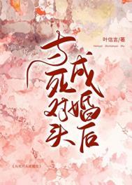 跟死对头的婚后